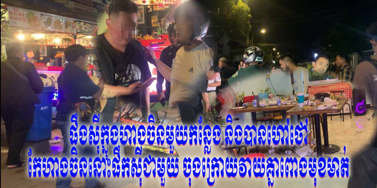 បុរស២នាក់ជាម៉ូយចាស់បានចូលផឹកស៊ីហាងចិនមួយកន្លែង ពេលផឹកស៊ីចប់បានបាញ់លុយចូលកុងប្រពន្ធថៅកែហាងស្រាប់តែ…..
